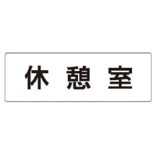 トラスコ中山 ユニット 室名表示板 休憩室 アクリル(白) 50×150×2厚（ご注文単位1枚）【直送品】