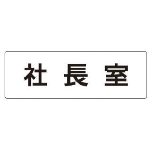 トラスコ中山 ユニット 室名表示板 社長室 アクリル（白） 50×150×2厚 746-9811  (ご注文単位1枚) 【直送品】