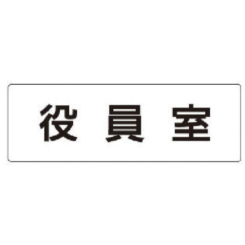 トラスコ中山 ユニット 室名表示板 役員室 アクリル（白） 50×150×2厚 746-9829  (ご注文単位1枚) 【直送品】