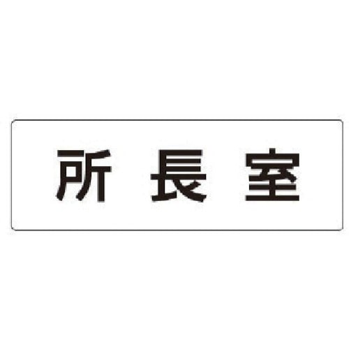 トラスコ中山 ユニット 室名表示板 所長室 アクリル（白） 50×150×2厚 746-9845  (ご注文単位1枚) 【直送品】