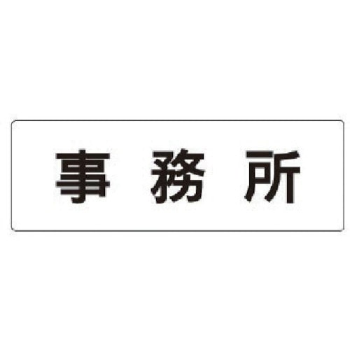 トラスコ中山 ユニット 室名表示板 事務所 アクリル(白) 50×150×2厚（ご注文単位1枚）【直送品】