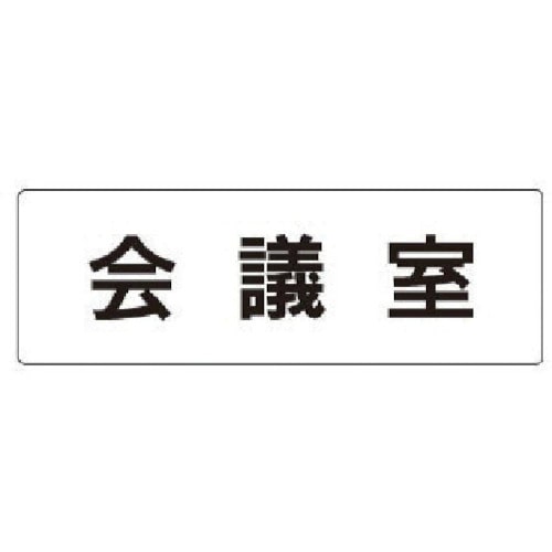 トラスコ中山 ユニット 室名表示板 会議室 アクリル(白) 50×150×2厚（ご注文単位1枚）【直送品】