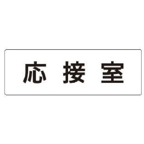 トラスコ中山 ユニット 室名表示板 応接室 アクリル(白) 50×150×2厚（ご注文単位1枚）【直送品】