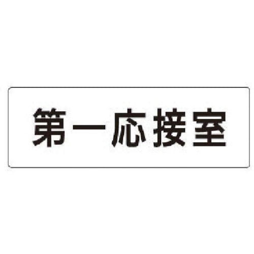 トラスコ中山 ユニット 室名表示板 第一応接室 アクリル（白） 50×150×2厚 746-9918  (ご注文単位1枚) 【直送品】