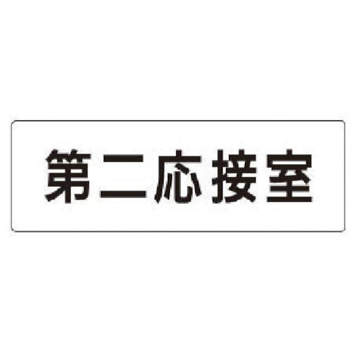 トラスコ中山 ユニット 室名表示板 第二応接室 アクリル(白) 50×150×2厚（ご注文単位1枚）【直送品】