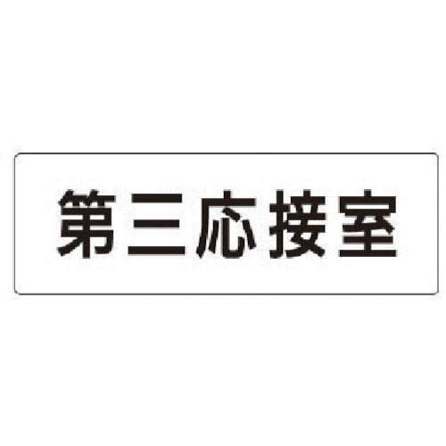 トラスコ中山 ユニット 室名表示板 第三応接室 アクリル（白） 50×150×2厚 746-9934  (ご注文単位1枚) 【直送品】