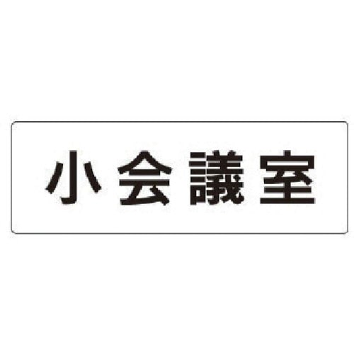 トラスコ中山 ユニット 室名表示板 小会議室 アクリル(白) 50×150×2厚（ご注文単位1枚）【直送品】