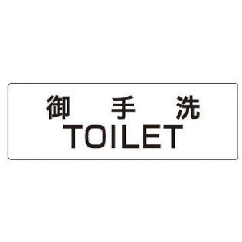 トラスコ中山 ユニット 室名表示板 御手洗TOILET アクリル(白) 50×150×2厚（ご注文単位1枚）【直送品】