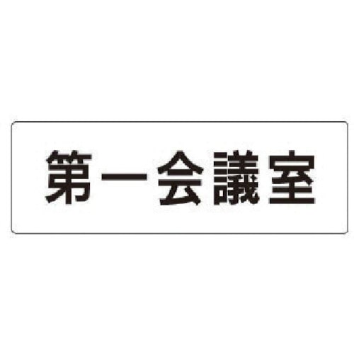 トラスコ中山 ユニット 室名表示板 第一会議室 アクリル(白) 50×150×2厚（ご注文単位1枚）【直送品】