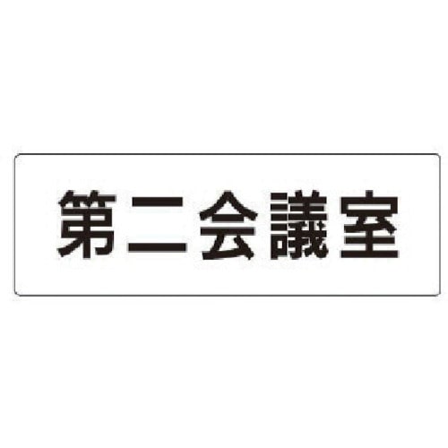 トラスコ中山 ユニット 室名表示板 第二会議室 アクリル(白) 50×150×2厚（ご注文単位1枚）【直送品】