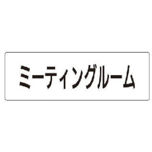 トラスコ中山 ユニット 室名表示板 ミーティングルーム アクリル(白) 50×150×2厚（ご注文単位1枚）【直送品】