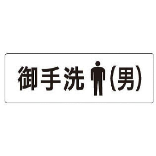 トラスコ中山 ユニット 室名表示板 お手洗（男） アクリル（白） 50×150×2厚 747-0118  (ご注文単位1枚) 【直送品】