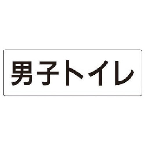 トラスコ中山 ユニット 室名表示板 男子トイレ アクリル(白) 80×240×3厚（ご注文単位1枚）【直送品】