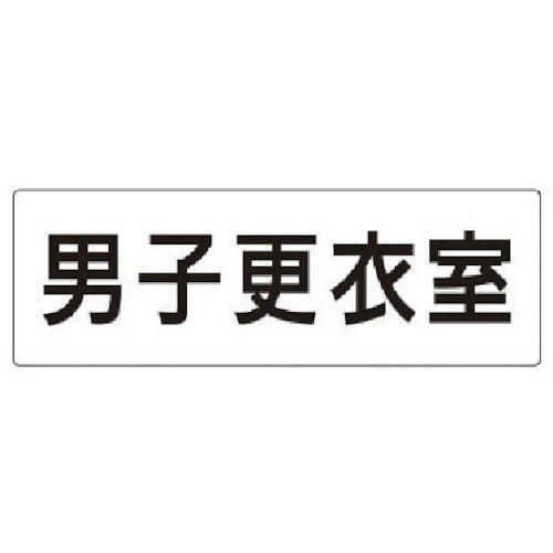 トラスコ中山 ユニット 室名表示板 男子更衣室 アクリル(白) 80×240×3厚（ご注文単位1枚）【直送品】