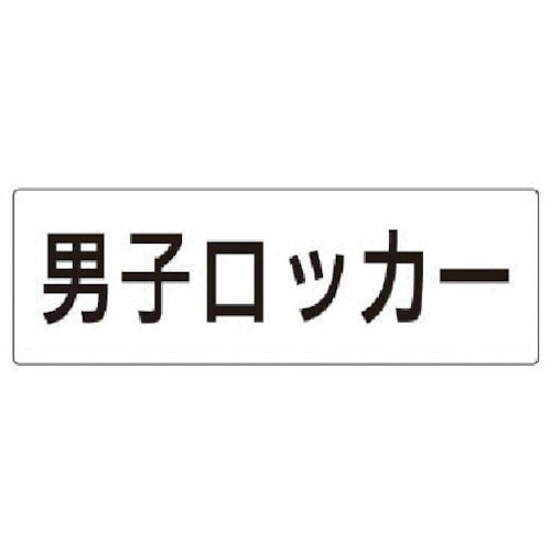 トラスコ中山 ユニット 室名表示板 男子ロッカー アクリル（白） 80×240×3厚 747-0703  (ご注文単位1枚) 【直送品】