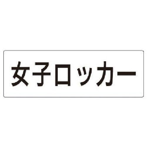 トラスコ中山 ユニット 室名表示板 女子ロッカー アクリル（白） 80×240×3厚 747-0711  (ご注文単位1枚) 【直送品】