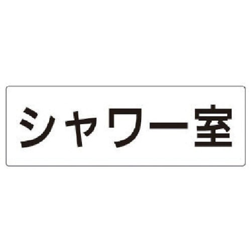 トラスコ中山 ユニット 室名表示板 シャワー室 アクリル(白) 80×240×3厚（ご注文単位1枚）【直送品】