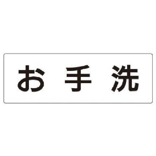 トラスコ中山 ユニット 室名表示板 お手洗 アクリル(白) 80×240×3厚（ご注文単位1枚）【直送品】