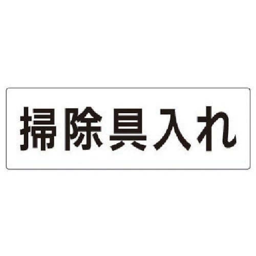 トラスコ中山 ユニット 室名表示板 掃除具入れ アクリル(白) 80×240×3厚（ご注文単位1枚）【直送品】