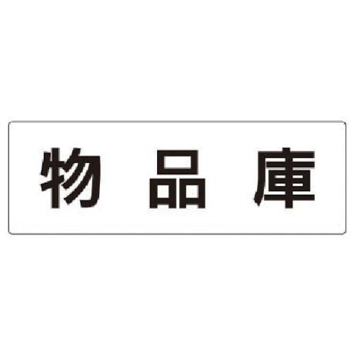 トラスコ中山 ユニット 室名表示板 物品庫 アクリル(白) 80×240×3厚（ご注文単位1枚）【直送品】