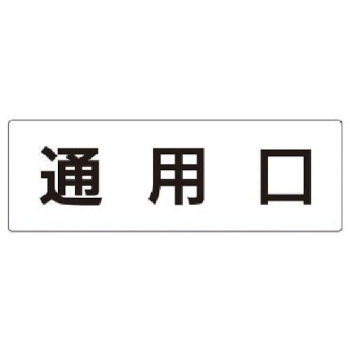 トラスコ中山 ユニット 室名表示板 通用口 アクリル(白) 80×240×3厚（ご注文単位1枚）【直送品】