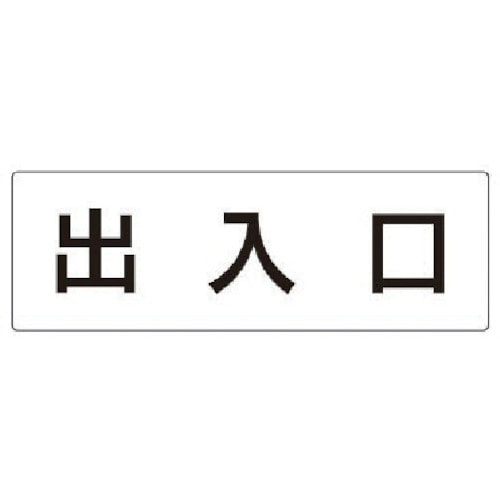 トラスコ中山 ユニット 室名表示板 出入口 アクリル(白) 80×240×3厚（ご注文単位1枚）【直送品】