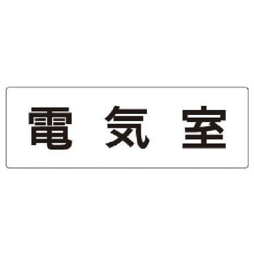 トラスコ中山 ユニット 室名表示板 電気室 アクリル(白) 80×240×3厚（ご注文単位1枚）【直送品】