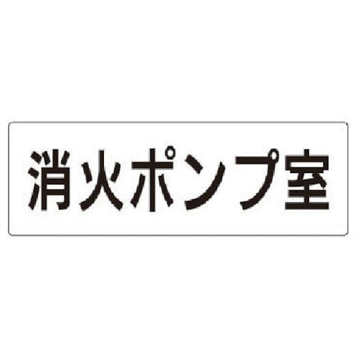 トラスコ中山 ユニット 室名表示板 消火ポンプ室 アクリル（白） 80×240 747-0975  (ご注文単位1枚) 【直送品】