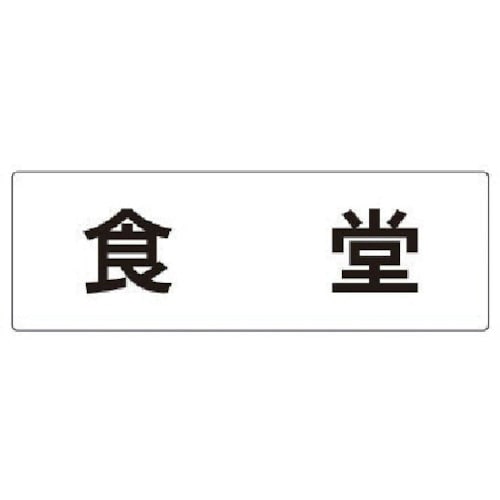 トラスコ中山 ユニット 室名表示板 食堂 アクリル(白) 80×240×3厚（ご注文単位1枚）【直送品】