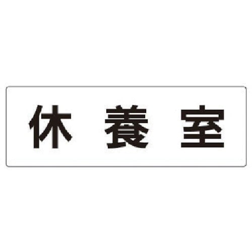 トラスコ中山 ユニット 室名表示板 休養室 アクリル(白) 80×240×3厚（ご注文単位1枚）【直送品】