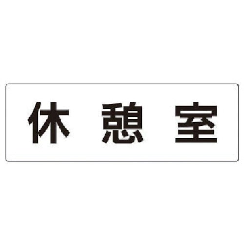 トラスコ中山 ユニット 室名表示板 休憩室 アクリル（白） 80×240×3厚 747-1076  (ご注文単位1枚) 【直送品】