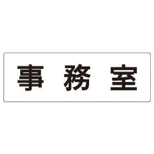 トラスコ中山 ユニット 室名表示板 事務室 アクリル(白) 80×240×3厚（ご注文単位1枚）【直送品】