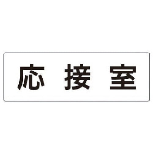 トラスコ中山 ユニット 室名表示板 応接室 アクリル(白) 80×240×3厚（ご注文単位1枚）【直送品】