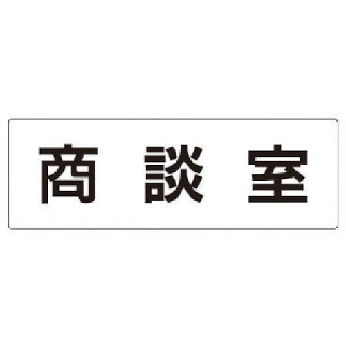 トラスコ中山 ユニット 室名表示板 商談室 アクリル（白） 80×240×3厚 747-1327  (ご注文単位1枚) 【直送品】