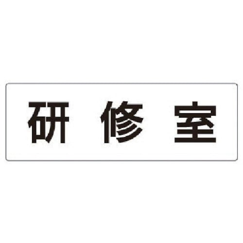 トラスコ中山 ユニット 室名表示板 研修室 アクリル（白） 80×240×3厚 747-1360  (ご注文単位1枚) 【直送品】