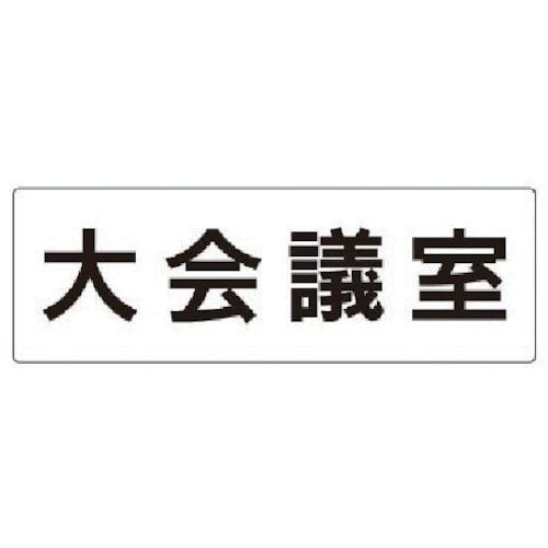 トラスコ中山 ユニット 室名表示板 大会議室 アクリル（白） 80×240×3厚 747-1378  (ご注文単位1枚) 【直送品】