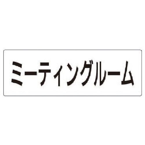 トラスコ中山 ユニット 室名表示板 ミーティングルーム 80×240×3厚　747-1424（ご注文単位1枚）【直送品】