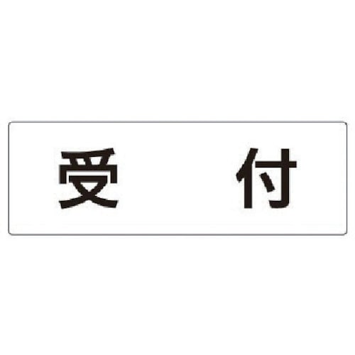 トラスコ中山 ユニット 室名表示板 受付 アクリル（白） 80×240×3厚 747-1432  (ご注文単位1枚) 【直送品】