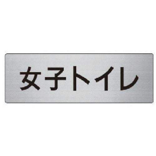 トラスコ中山 ユニット 室名表示板 女子トイレ アルミ（ヘアライン） 50×150 747-5586  (ご注文単位1枚) 【直送品】