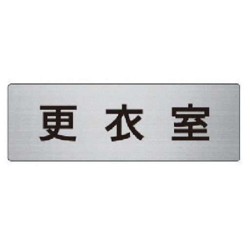 トラスコ中山 ユニット 室名表示板 更衣室 アルミ(ヘアライン) 50×150×2厚（ご注文単位1枚）【直送品】