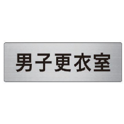 トラスコ中山 ユニット 室名表示板 男子更衣室 アルミ(ヘアライン) 50×150（ご注文単位1枚）【直送品】