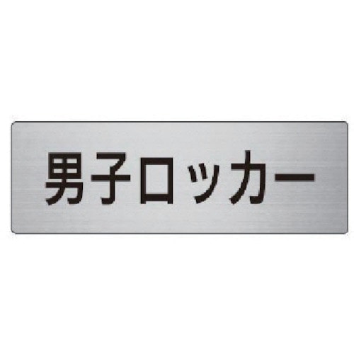 トラスコ中山 ユニット 室名表示板 男子ロッカー アルミ（ヘアライン） 50×150 747-5829  (ご注文単位1枚) 【直送品】