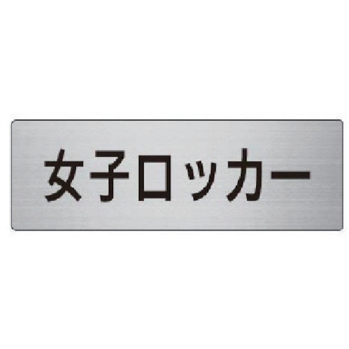 トラスコ中山 ユニット 室名表示板 女子ロッカー アルミ(ヘアライン) 50×150（ご注文単位1枚）【直送品】