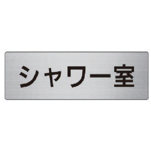 トラスコ中山 ユニット 室名表示板 シャワー室 アルミ（ヘアライン） 50×150×2厚 747-5845  (ご注文単位1枚) 【直送品】