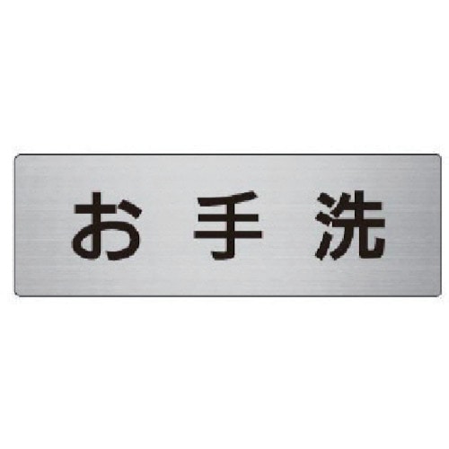 トラスコ中山 ユニット 室名表示板 お手洗 アルミ（ヘアライン） 50×150×2厚 747-5462  (ご注文単位1枚) 【直送品】