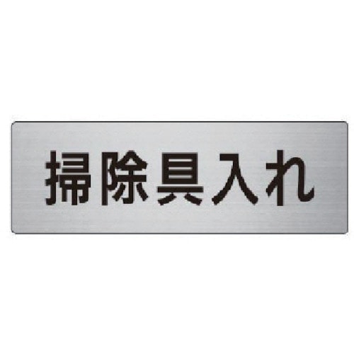 トラスコ中山 ユニット 室名表示板 掃除具入れ アルミ(ヘアライン) 50×150（ご注文単位1枚）【直送品】