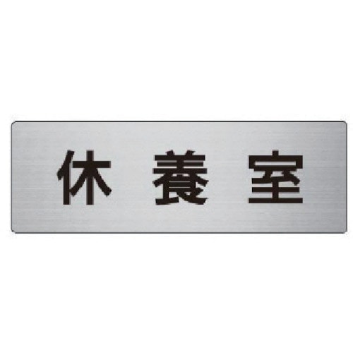 トラスコ中山 ユニット 室名表示板 休養室 アルミ（ヘアライン） 50×150×2厚 747-6175  (ご注文単位1枚) 【直送品】