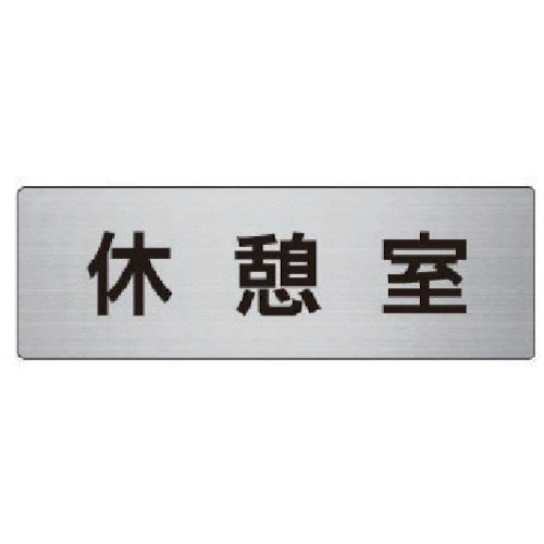 トラスコ中山 ユニット 室名表示板 休憩室 アルミ(ヘアライン) 50×150×2厚（ご注文単位1枚）【直送品】