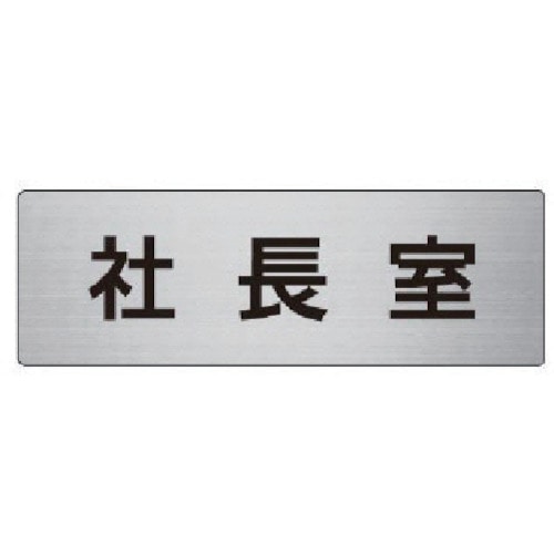 トラスコ中山 ユニット 室名表示板 社長室 アルミ(ヘアライン) 50×150×2厚（ご注文単位1枚）【直送品】