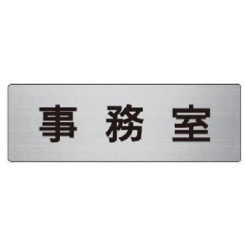 トラスコ中山 ユニット 室名表示板 事務室 アルミ(ヘアライン) 50×150×2厚（ご注文単位1枚）【直送品】